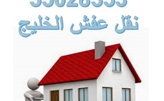 نقل عفش بالكويت