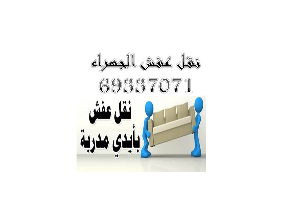 أفضل شركات نقل الأثاث في الجهراء