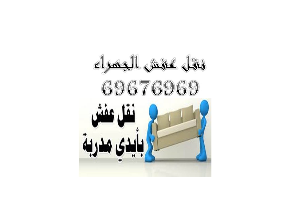 هاف لوري نقل عفش بالجهراء