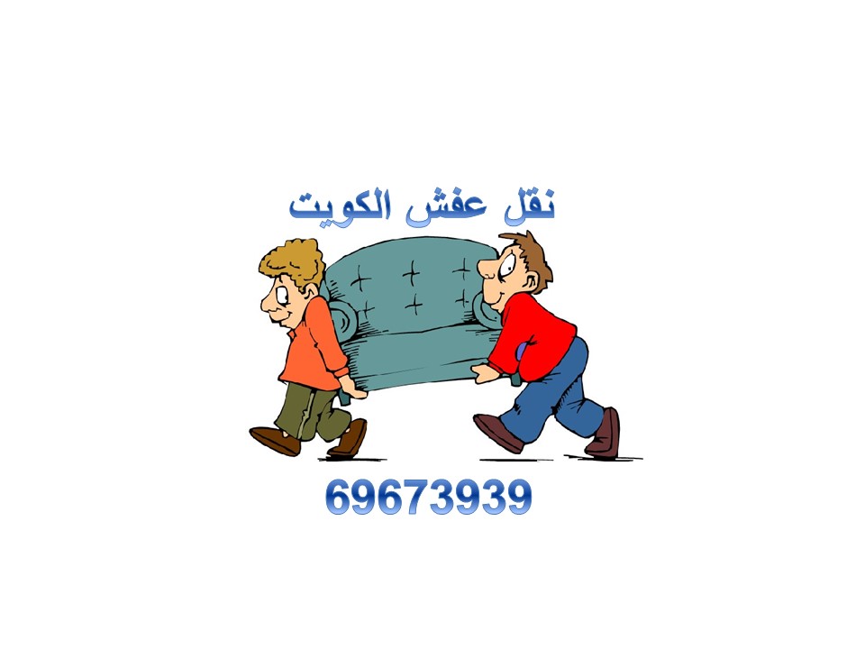 مميزات نقل عفش الجهراء